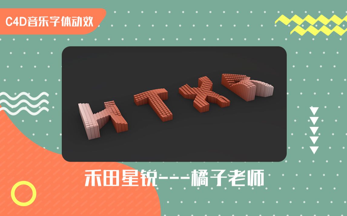 【C4D教程】C4D制作鼓点音乐字体动效哔哩哔哩bilibili