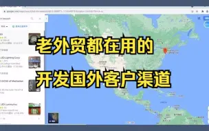 Descargar video: 老外贸都在用的开发国外客户渠道