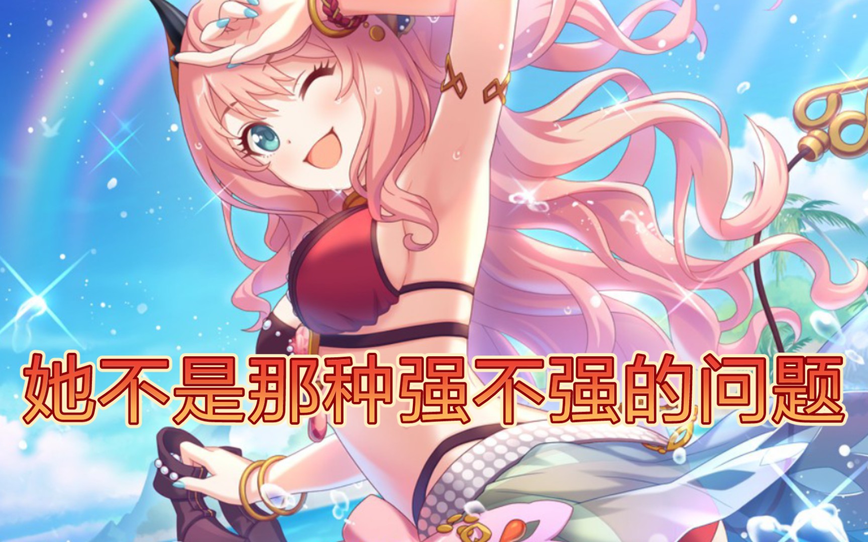 [公主连结]水暴击弓泳装玲奈值不值得抽,能用多久?