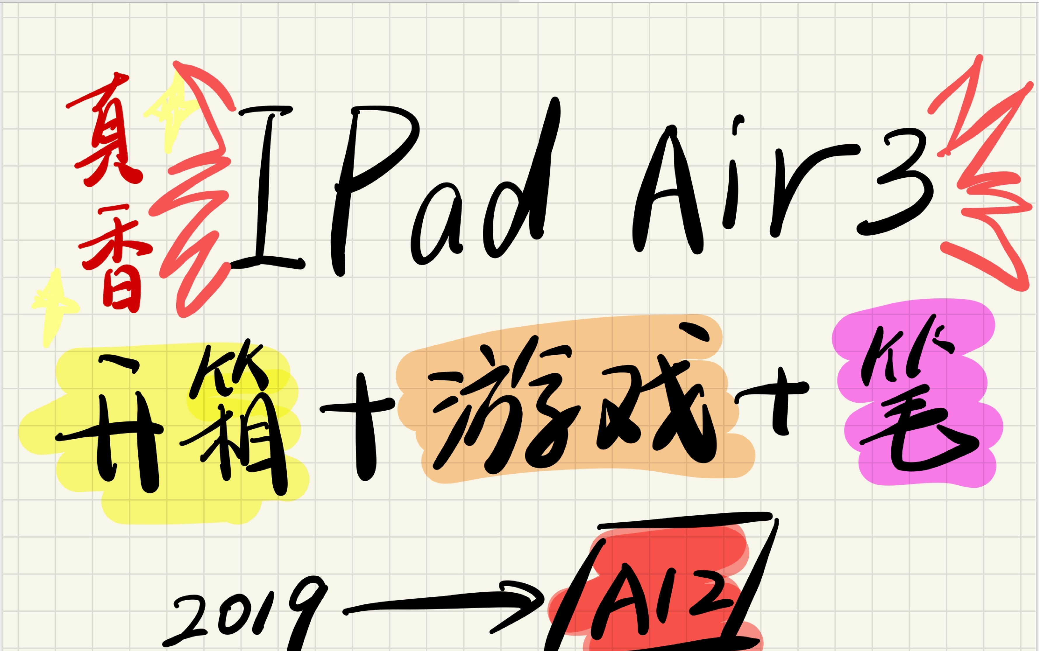 iPadAir3(开箱跑分+游戏+Apple Pencil+配件选择)哔哩哔哩bilibili