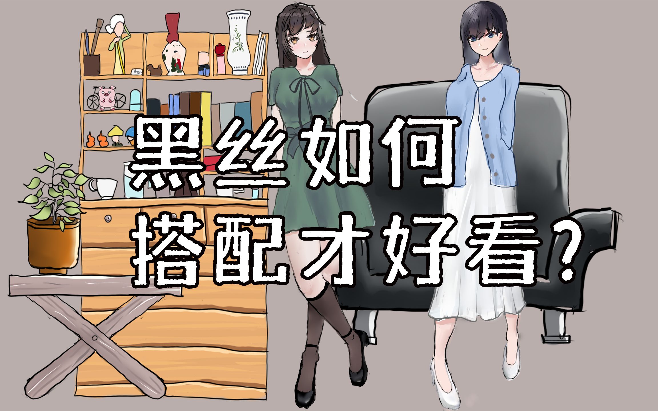 黑丝如何搭配才好看?(下)哔哩哔哩bilibili