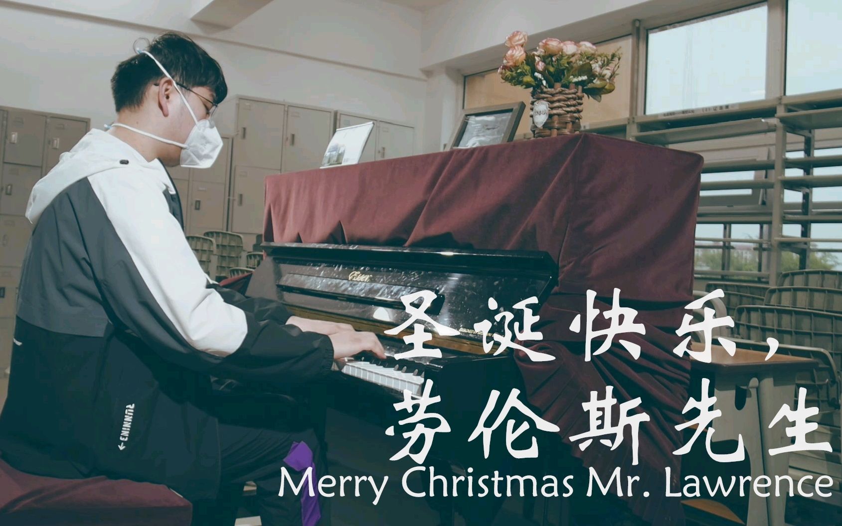 [图]高中最后一次在学校弹琴 Merry Christmas Mr. Lawrence