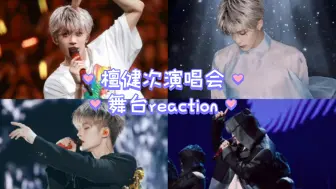 Download Video: 【檀健次reaction】舞台魅力直升，抒情动感两手抓