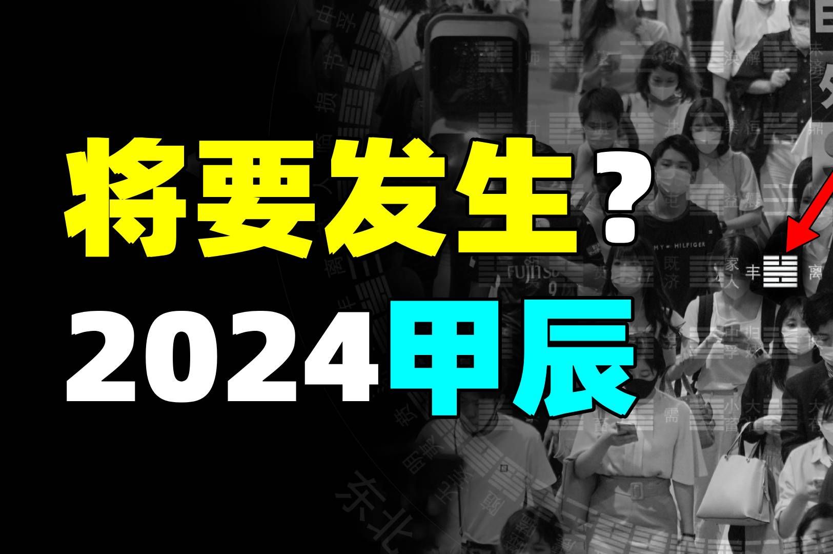 [图]2024甲辰年的“雷火丰卦”，会发生什么？皇极经世书的卦象预言…