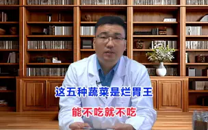 Download Video: 这五种蔬菜是烂胃王，能不吃就不吃