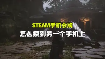 Descargar video: steam手机令牌怎么换到另一个手机上