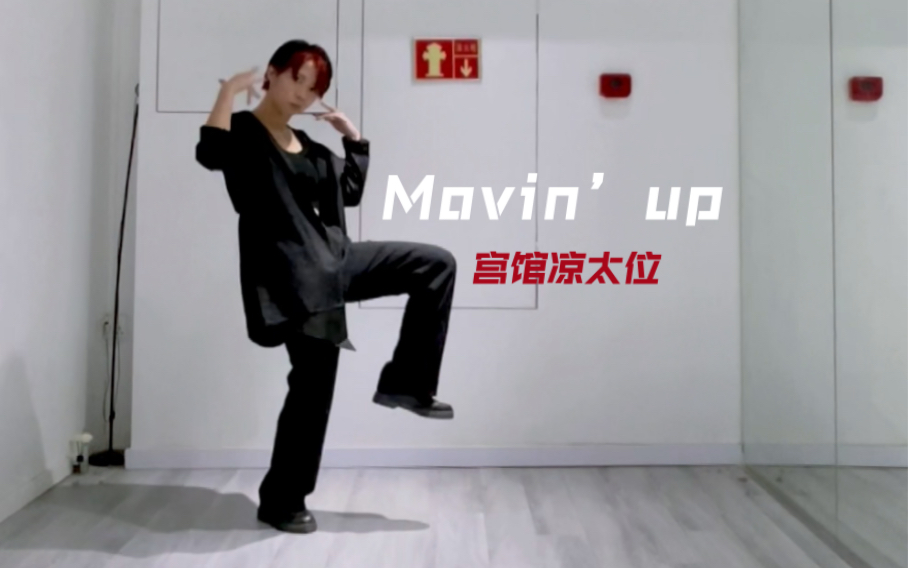 [图]【Snowman｜翻跳】Movin’up｜宫馆凉太位