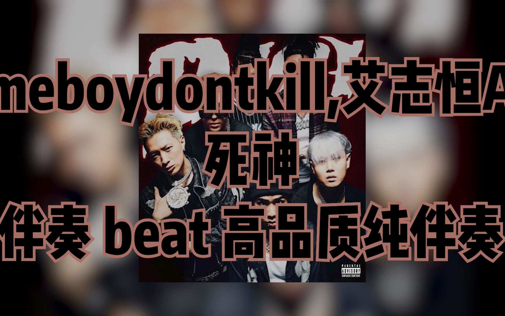 thomeboydontkill,艾志恆asen,digi ghetto - 死神 伴奏 beat 高品質