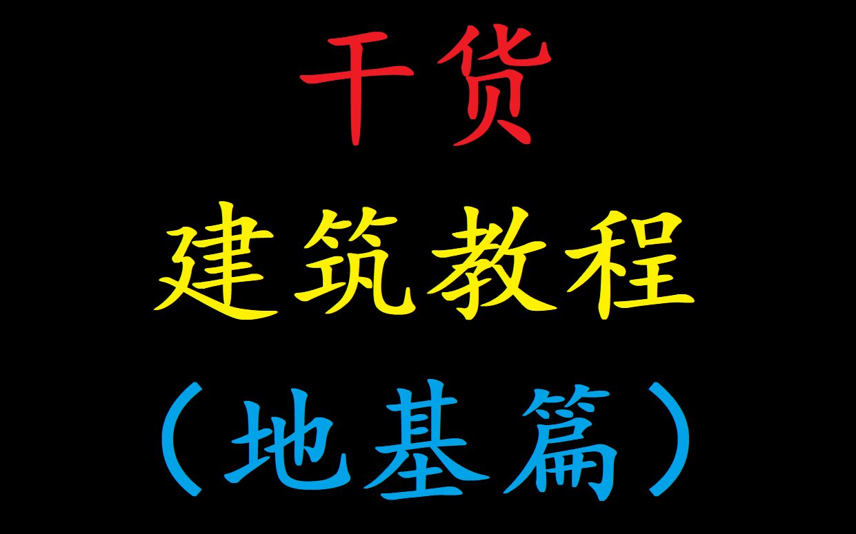 方舟初级建筑教程(地基篇),20种地基打法和10种地基类型.单机游戏热门视频