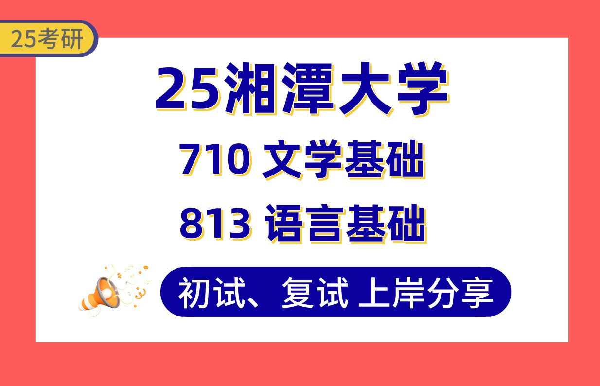 【25湘潭大学考研】410+中国语言文学上岸学姐初复试经验分享710 文学基础 /813 语言基础真题讲解#湘潭大学文艺学/汉语言文字学/中国古典文献学考研...