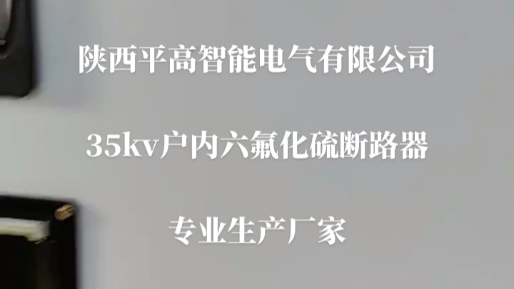 35kv户内高压六氟化硫手车式断路器LN2(SFM)40.5专业生产厂家哔哩哔哩bilibili