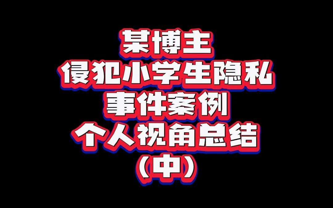 【这些评论真会说!】某博主侵犯小学生隐私事件案例 个人视角总结(中)哔哩哔哩bilibili