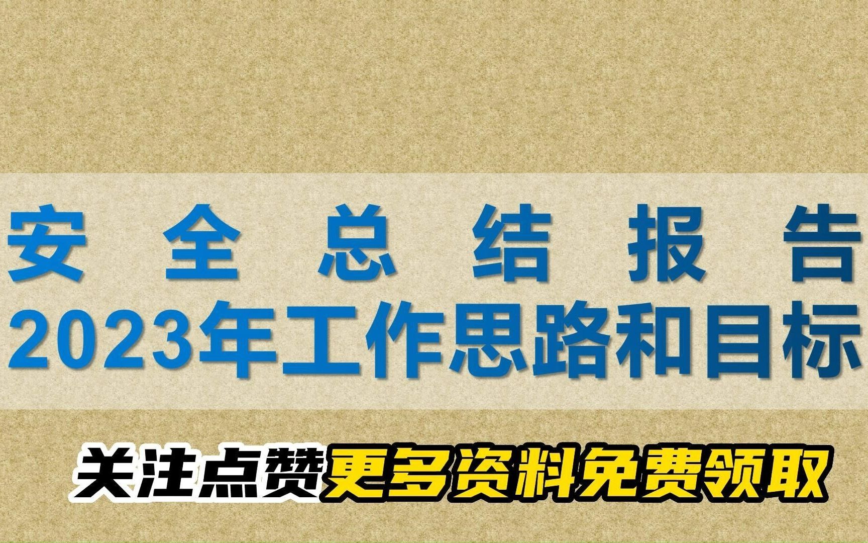 安全总结报告(2023EHS部门工作思路和目标)哔哩哔哩bilibili