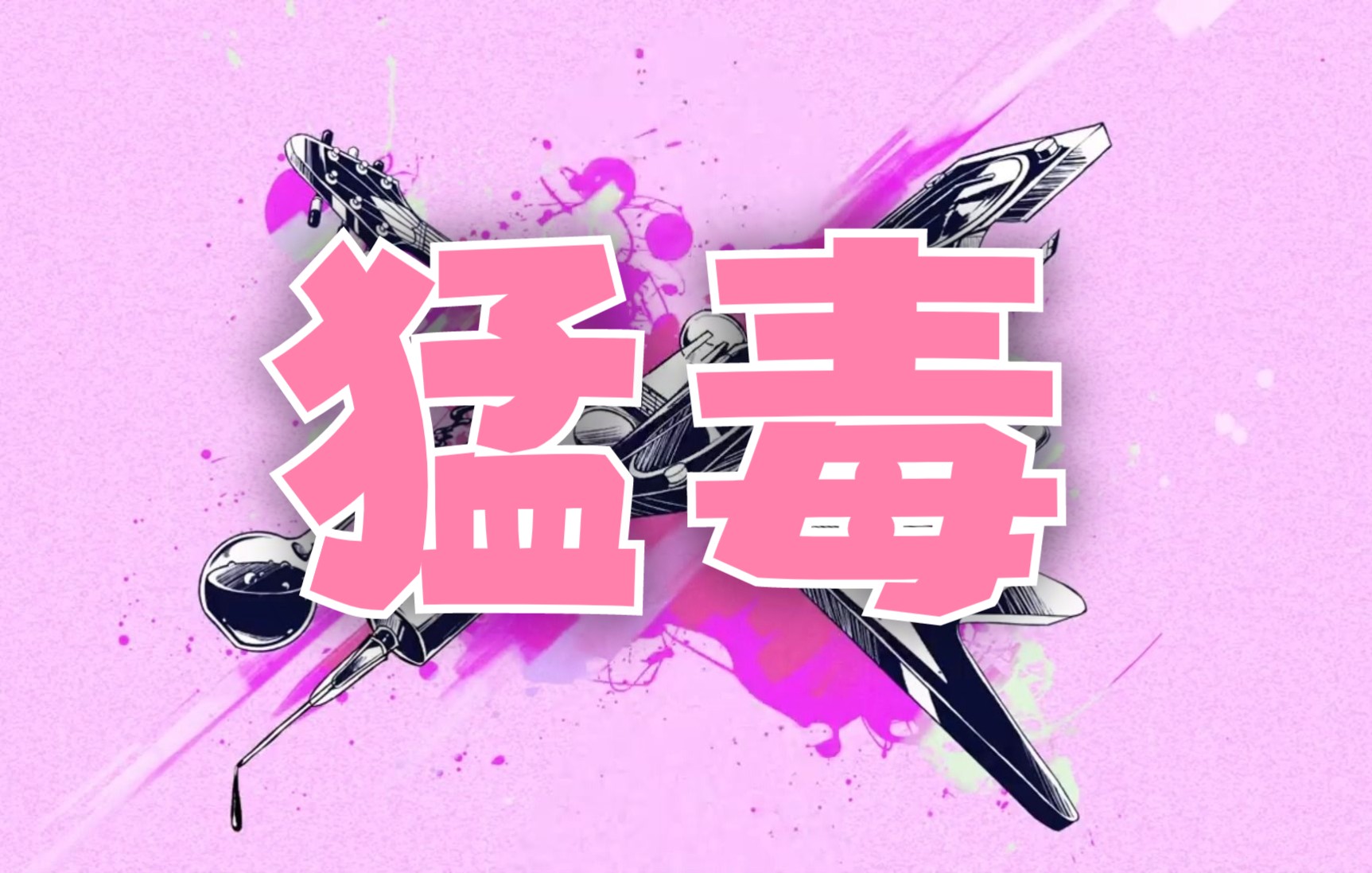 【东雪莲】猛毒 / ベノム_哔哩哔哩_bilibili