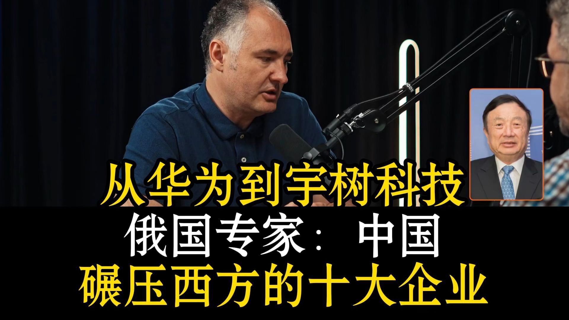 “从华为到宇树科技?” 俄国专家：无人机、新能源、电动车、光伏、造船、通信，机器人……中国碾压西方的十大企业，是如何建立起统治级产业优势的?？
