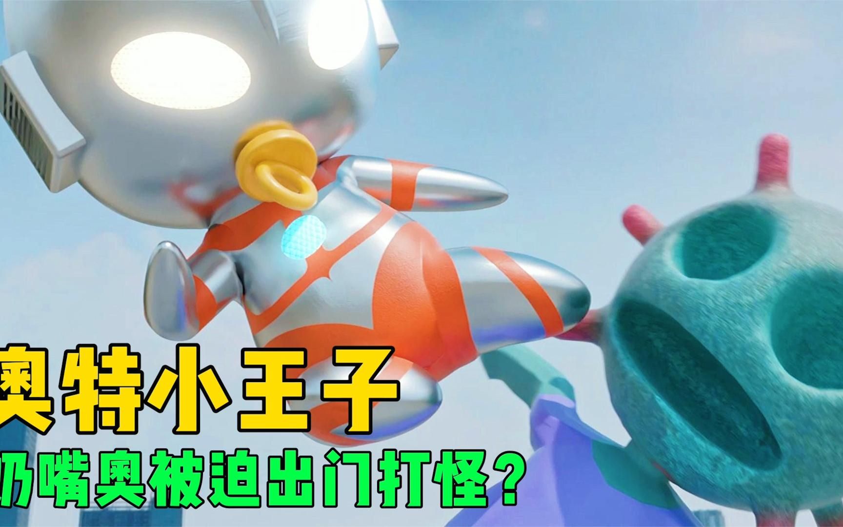 奥特曼小王子被迫营业!嘴里吃着奶嘴登场打怪兽?