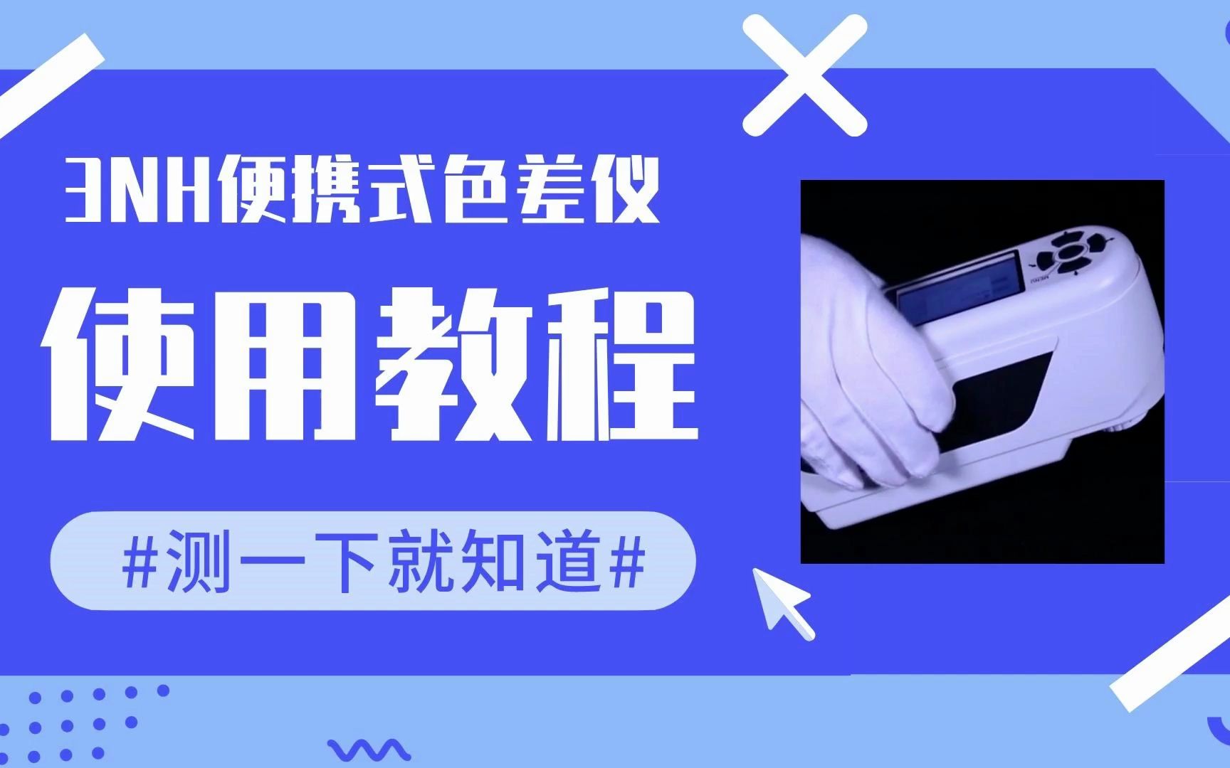 便携式色差仪使用教程详解!哔哩哔哩bilibili