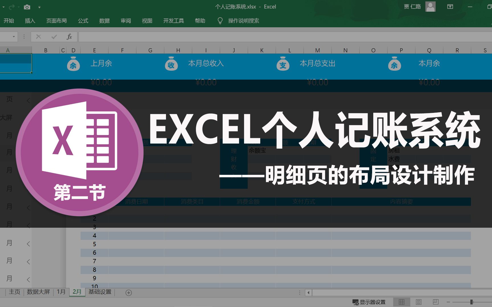 用EXCEL制作个人记账系统(二)明细页的布局设计制作哔哩哔哩bilibili