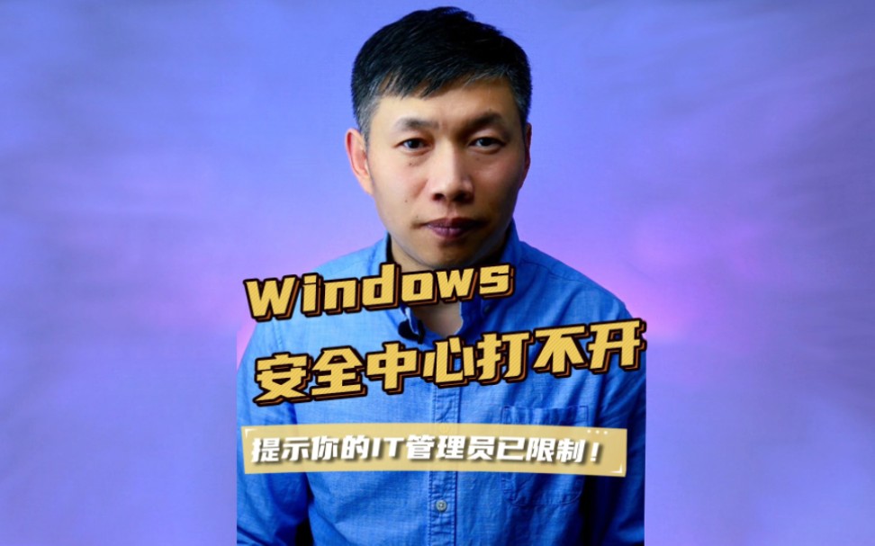 你的IT管理员已限制、windows安全中心打不开、安全中心修复 #你的IT管理员已限制 #windows安全中心打不开 #安全中心修复哔哩哔哩bilibili