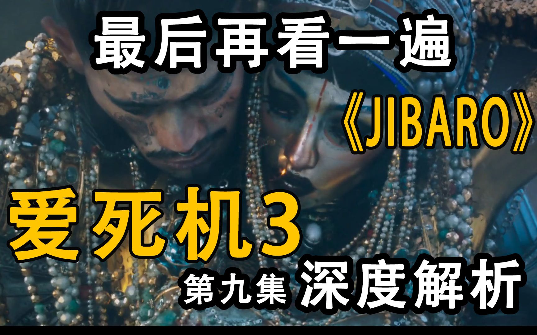 [图]【爱死机】第三季第九集再看一次《JIBARO》