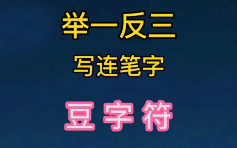 一起来学习下“豆”字的写法哔哩哔哩bilibili