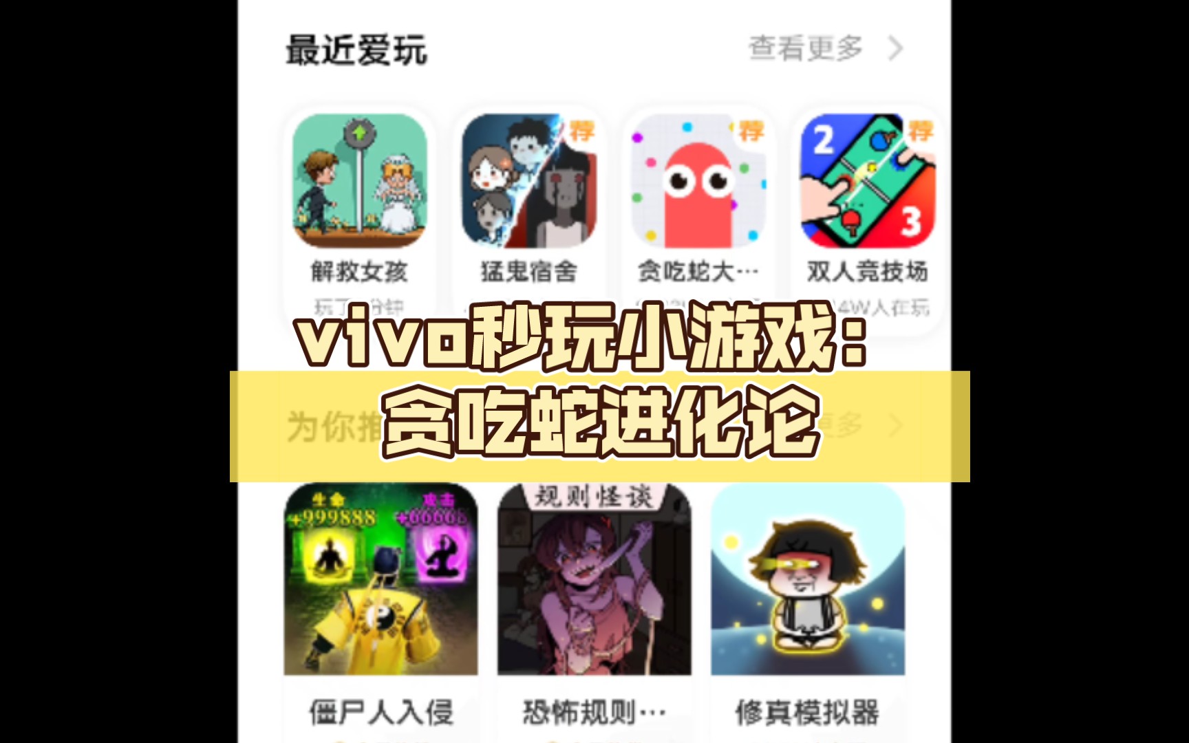 vivo秒玩小游戏(1):贪吃蛇进化论