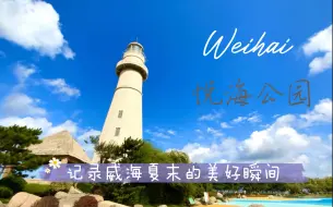 Download Video: 威海悦海公园灯塔延时摄影｜威海旅游必打卡