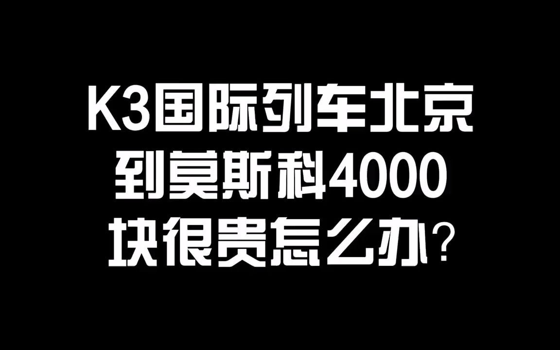 [图]穷游1500块就能从北京坐到莫斯科？不仅省钱还能玩蒙古和贝加尔湖