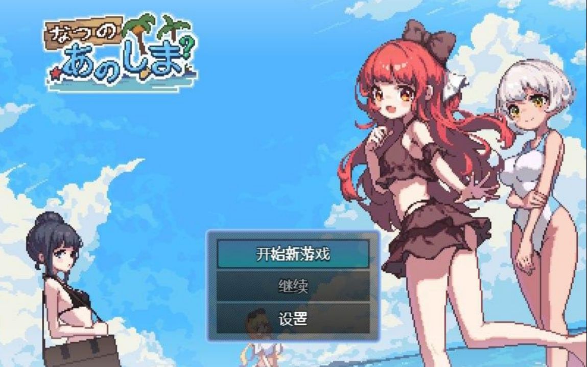 [图]盛夏的那座岛屿 Ver1.01 官方中文版+全CG存档