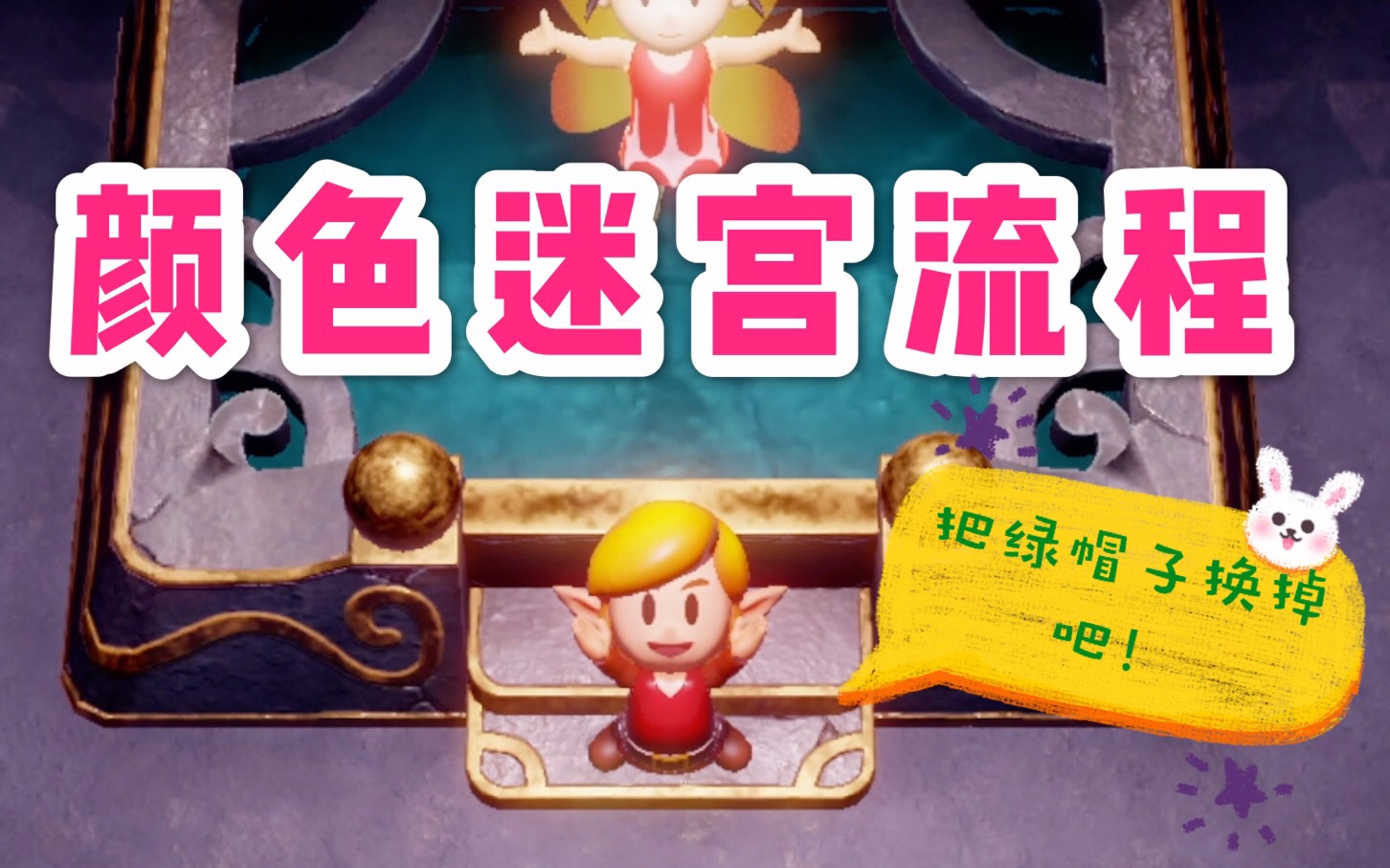 「塞尔达传说织梦岛」衣服迷宫攻略 给林克换装 变身林克暖暖!