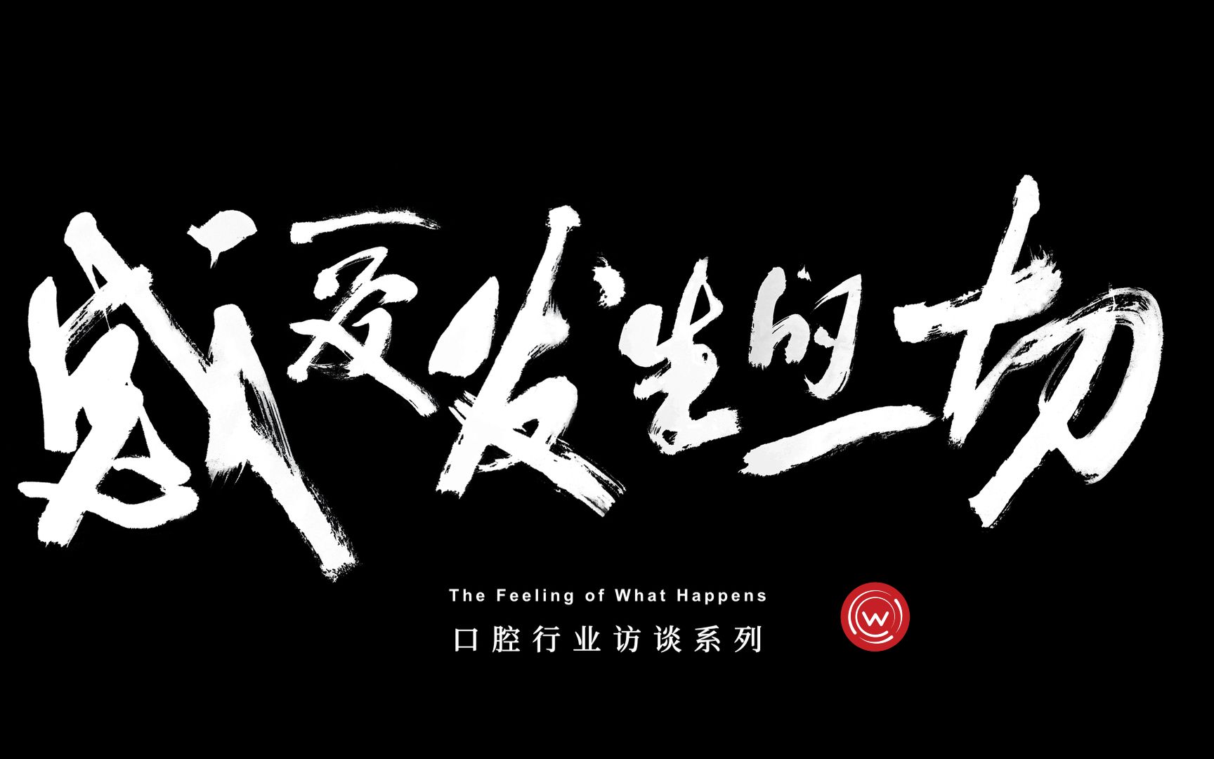 [图]「感受发生的一切」——口腔行业访谈系列第一期“盛卓义齿 孙井德”