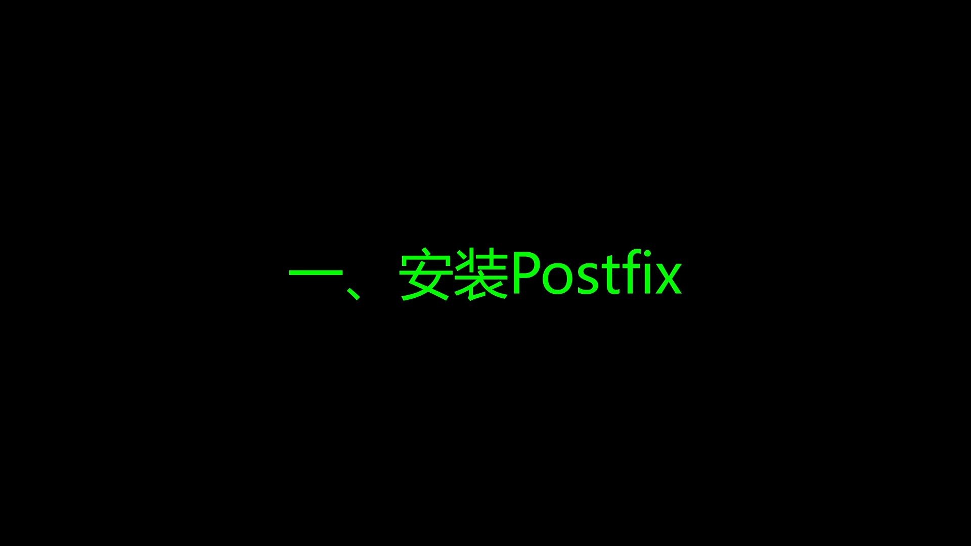 03. _1手搭建邮件服务
