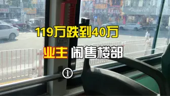 119万跌到40万，南昌业主大闹售楼部！