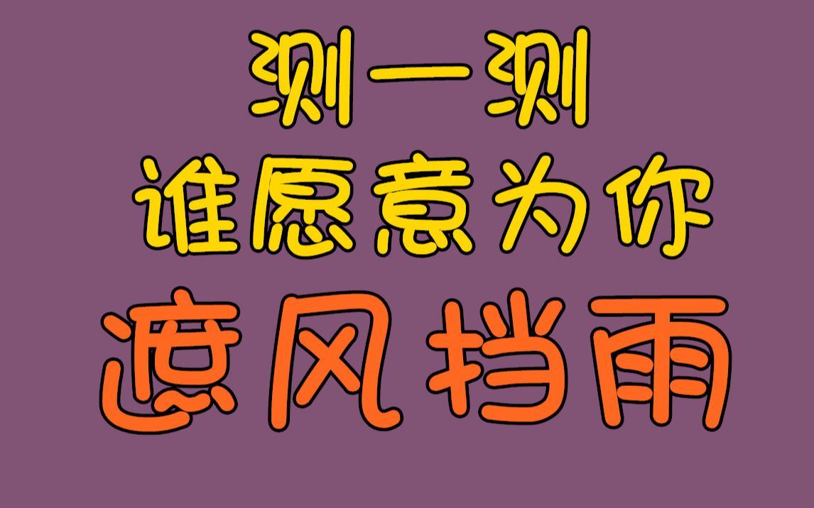 【测一测】谁愿意为你遮风挡雨?神准!_哔哩哔哩_bilibili