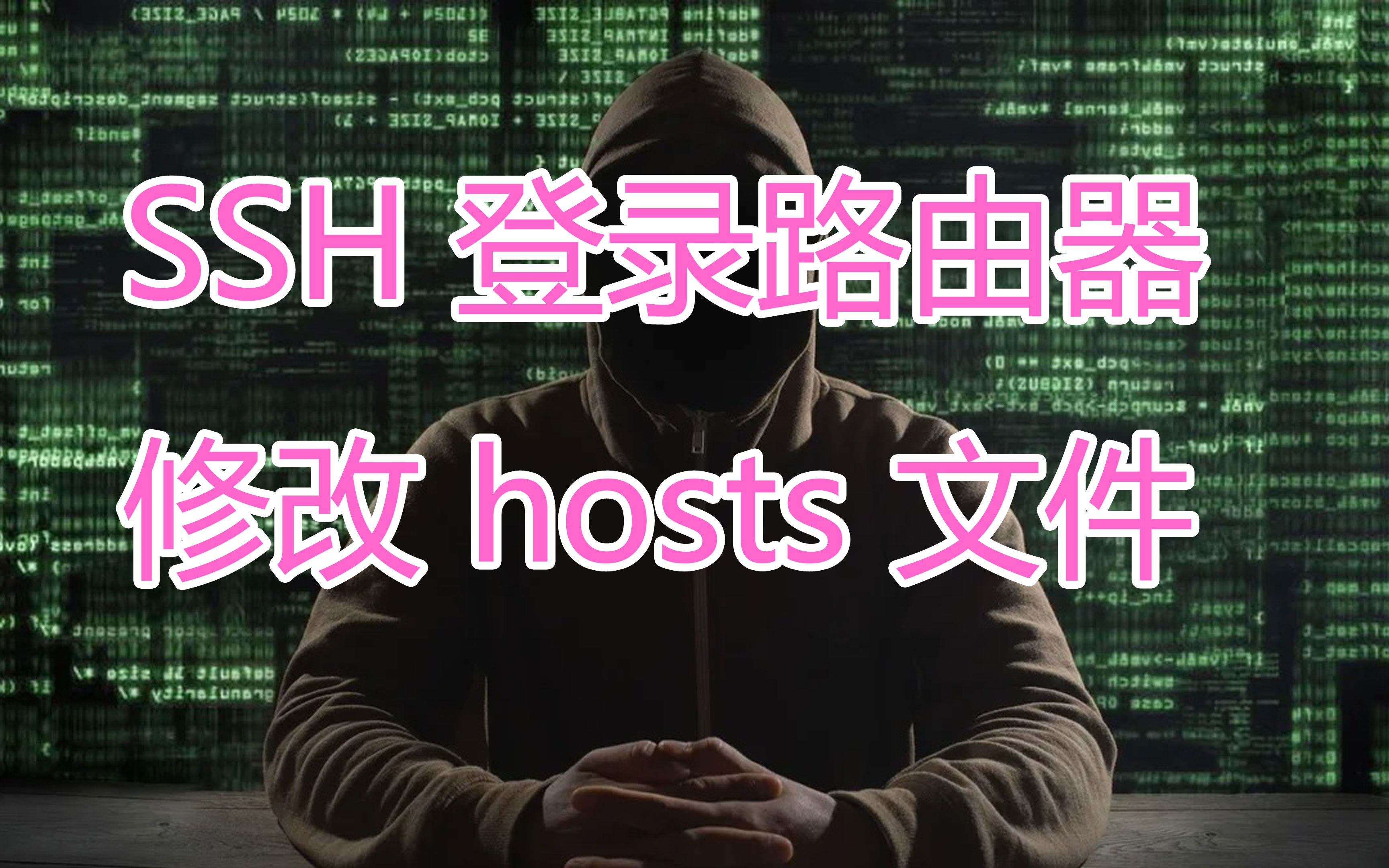 SSH 登录路由器修改 hosts 文件哔哩哔哩bilibili