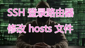 SSH 登录路由器修改 hosts 文件