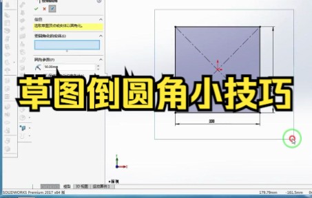 【solidworks教学倒角与圆角 】SolidWorks草图倒圆角小技巧哔哩哔哩bilibili