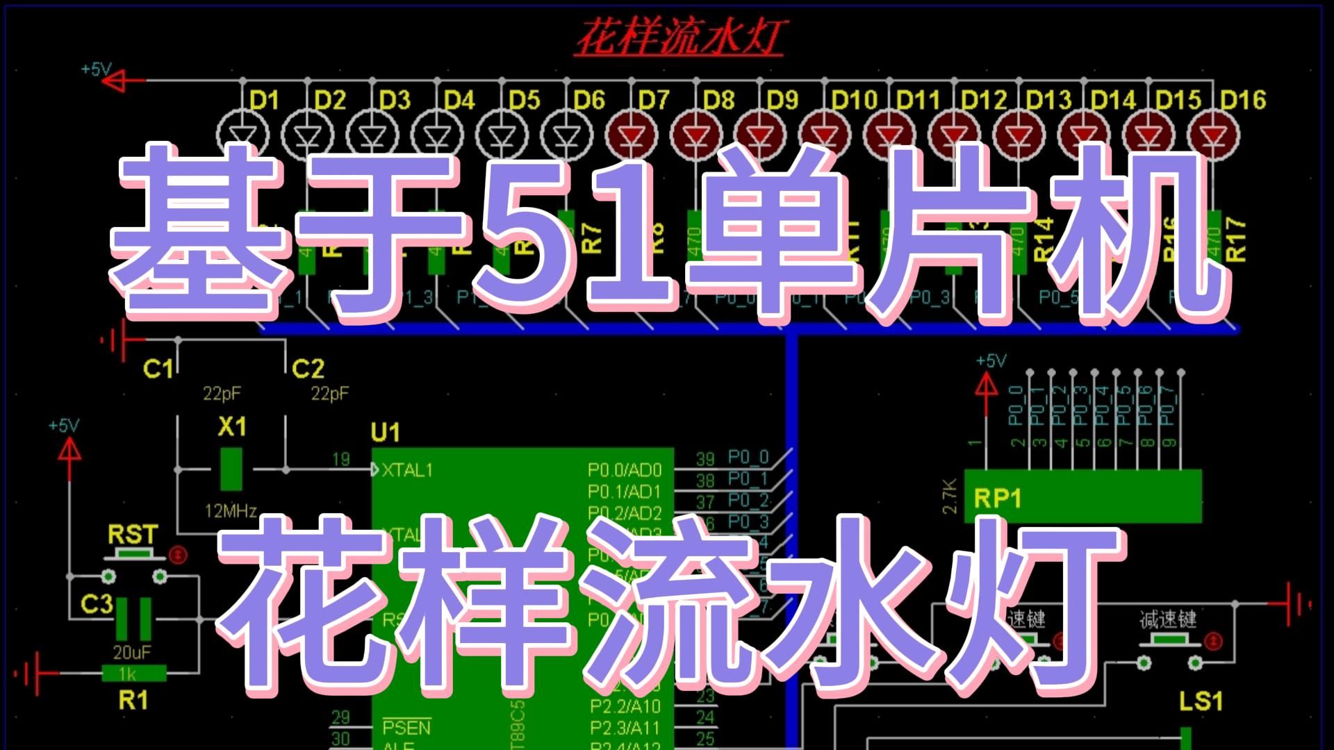 基于51单片机花样流水灯—加音乐播放 (仿真+程序)哔哩哔哩bilibili