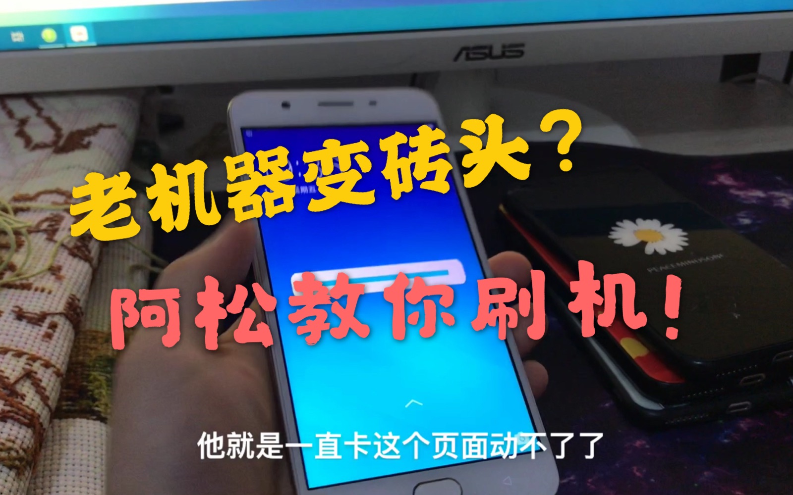 卡机怎么办?小伙来教你卡刷方式通用教学,安卓老机器起死回生!哔哩哔哩bilibili