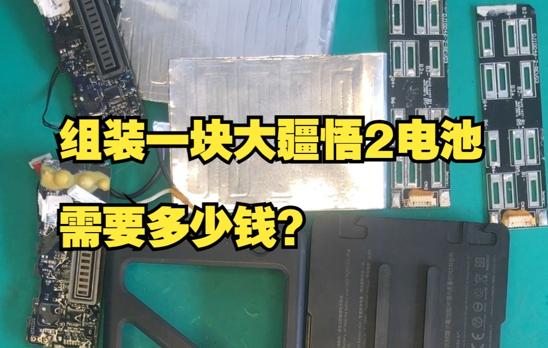 大疆悟2电池组装一块电池需要多少钱?【大疆无人机维修】哔哩哔哩bilibili