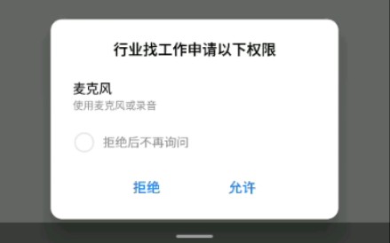 请问一个招聘类app要麦克风录音权限是想干嘛?还非得强制获取,不给就不让人用!投简历现在都流行录音吗?哔哩哔哩bilibili