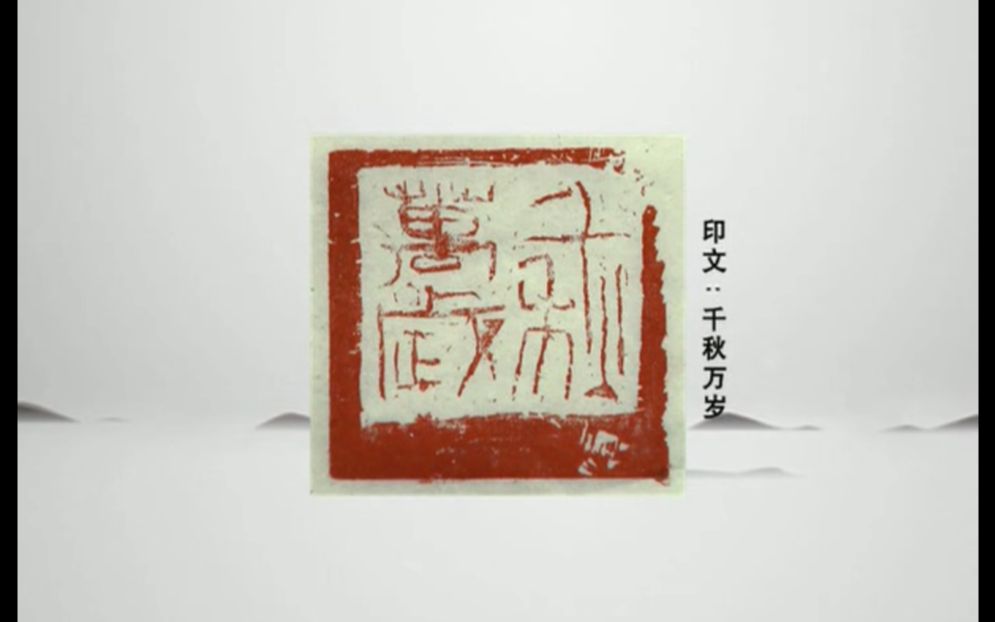 篆刻一日一印国庆特别节目曾翔千秋万岁