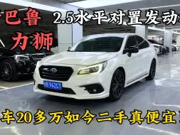 Download Video: 新车20多万2.5水平对置发动机的斯巴鲁力狮，如今二手真便宜！