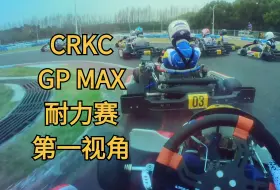 Download Video: 第一视角看CRKC限流二冲耐力赛发车 上海康桥流光速