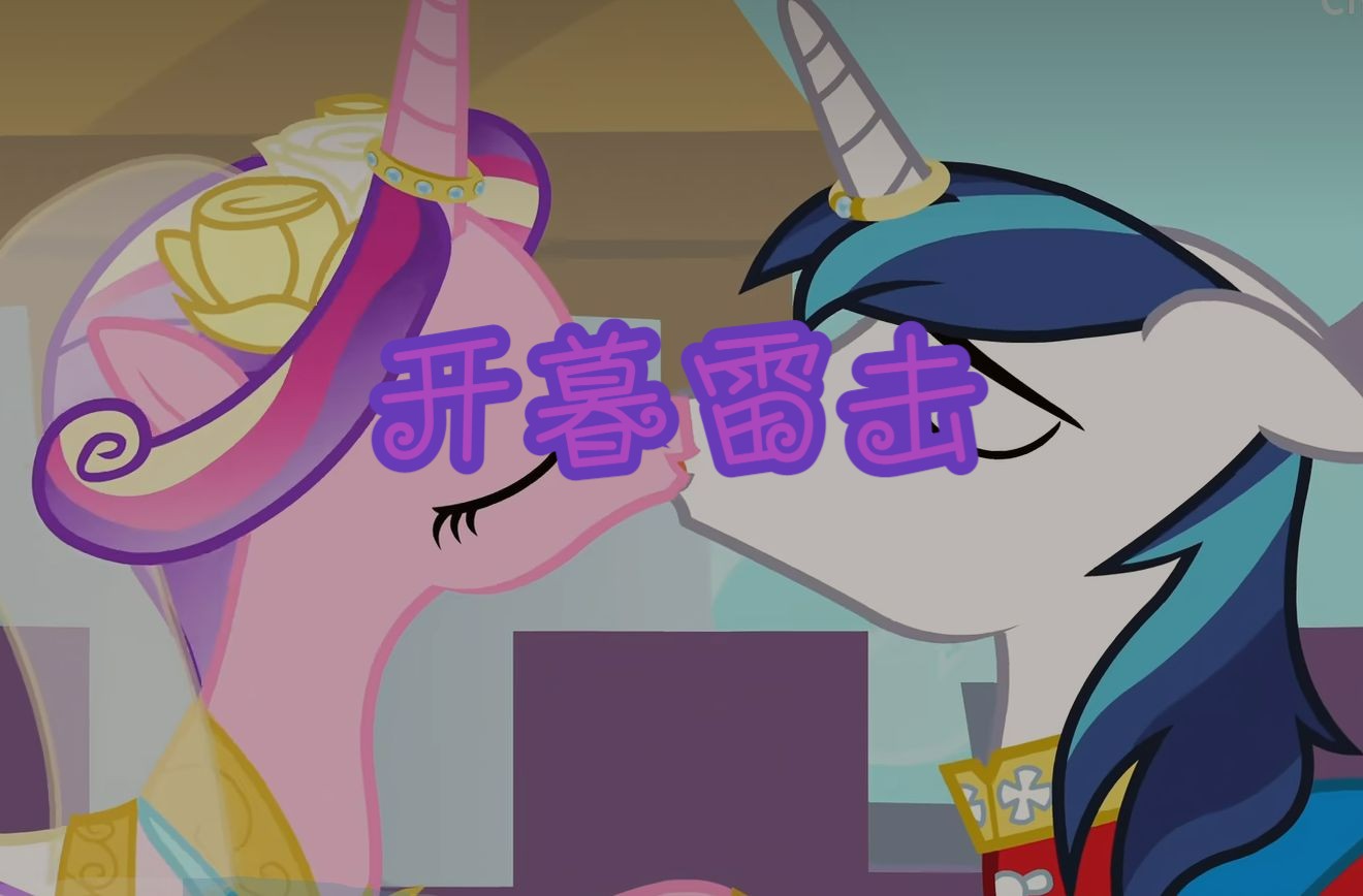 【MLP翻唱】《love is in bloom》婚礼必备 祝贺我杨冉姐结婚~~~𐟤�”哩哔哩bilibili