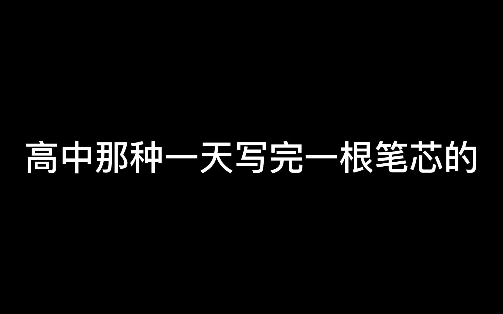 一天用一根笔芯是什么水平?哔哩哔哩bilibili