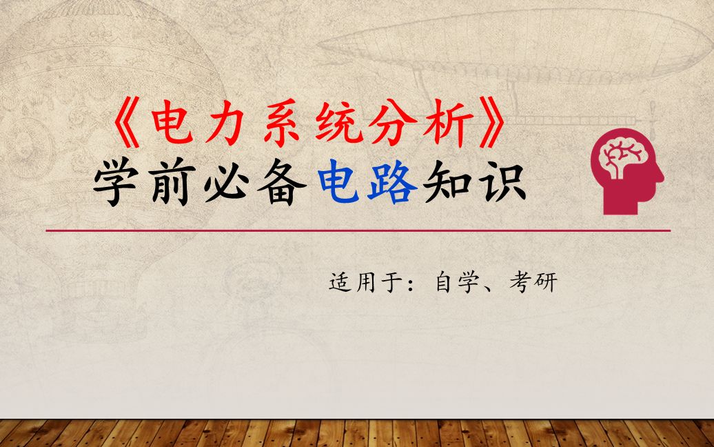 《电力系统分析》(稳态+暂态)自学、考研必备电路基础知识(华北电力大学(华电)、东北电力大学(东电)、昆明理工大学(昆工)、上海电力大学(...