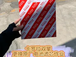 下载视频: 丰田卡罗拉双擎更换原厂电池滤芯作业