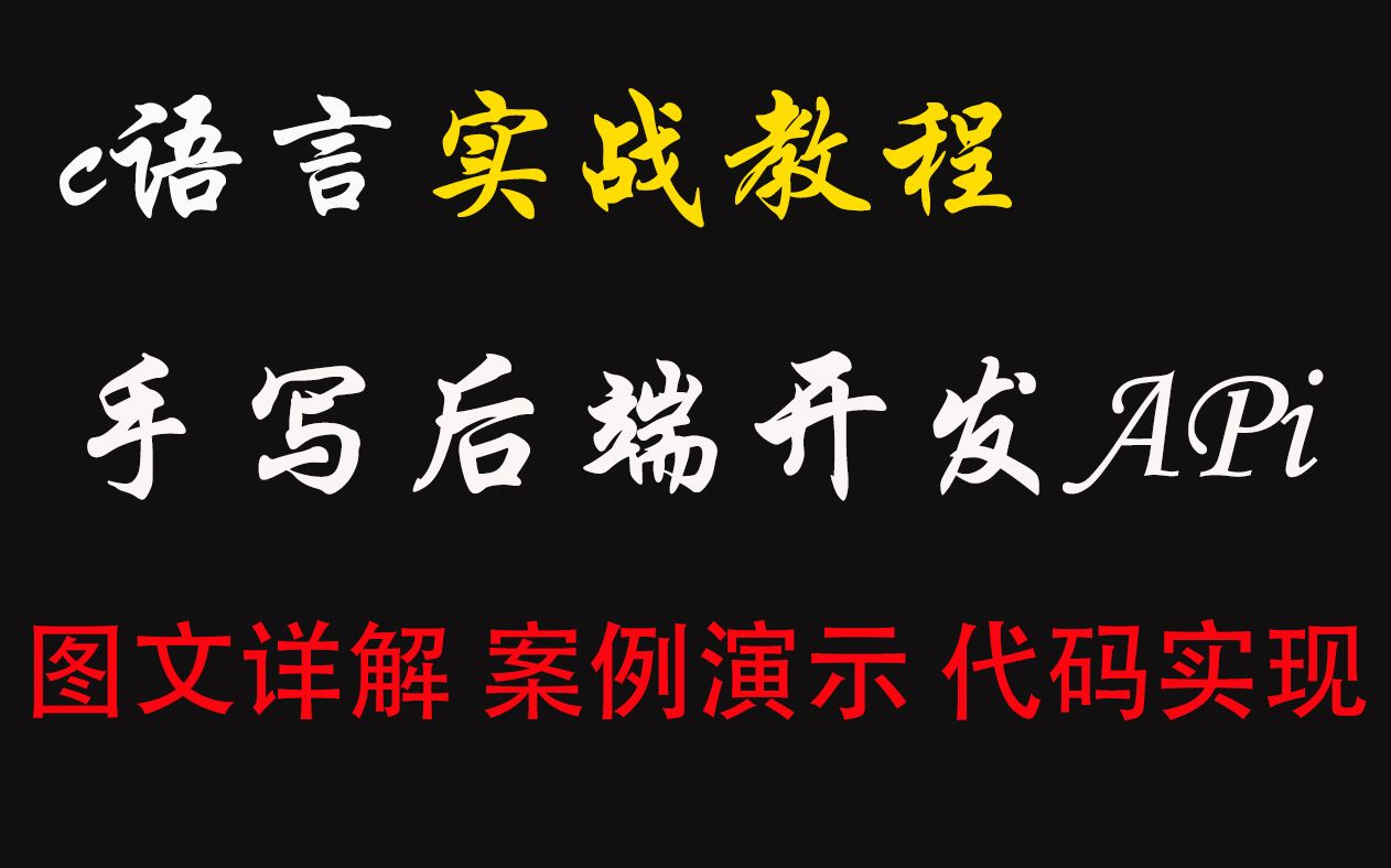 c语言手写后端开发!轻松实现前后端分离,入职大厂必备技!一听就懂的保姆级实用教程.哔哩哔哩bilibili