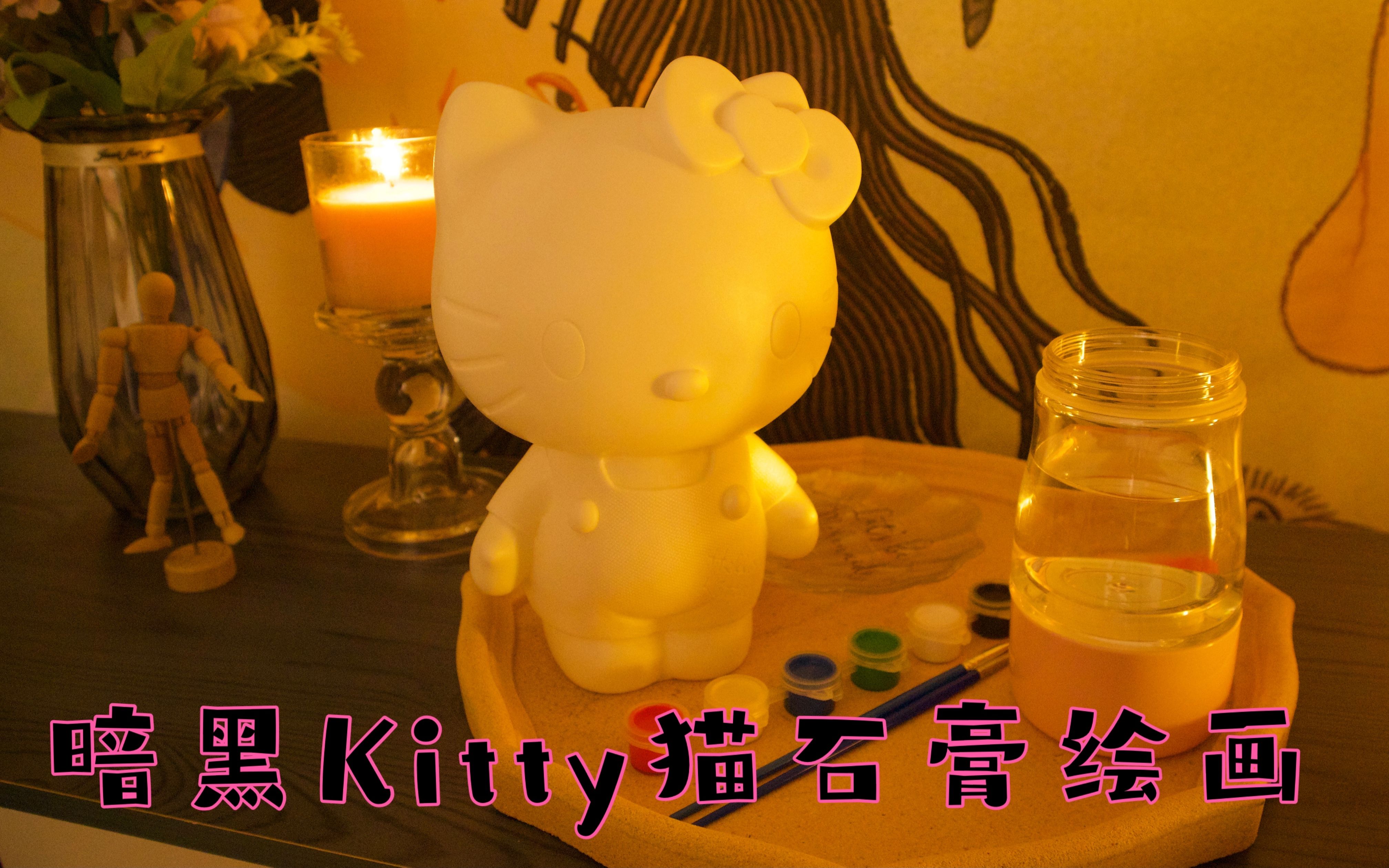 【中文助眠】暗黑Kitty猫石膏绘画助眠 手工涂色碎碎念 刷子触发 轻语助眠哔哩哔哩bilibili